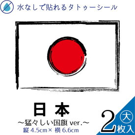 日本 国旗 手書き風 大サイズ 2枚入 水無しで貼れる タトゥーシール 応援 シール フェイスシール フェイスペイント スポーツ サッカー ラグビー 柔道 野球 バレー バスケ フェス イベント 観戦 野外 応援 パーティー 顔 日の丸 日本代表 カウントダウン 【メール便送料無料】