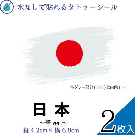 日本 国旗 筆 大サイズ 2枚入 水無しで貼れる タトゥーシール 応援 シール フェイスシール フェイスペイント スポーツ サッカー ラグビー 柔道 野球 バレー バスケ フェス イベント 観戦 野外 応援 パーティー 顔 日の丸 日本代表 カウントダウン 【メール便送料無料】