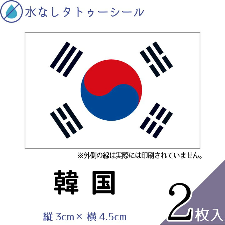 楽天市場 韓国 国旗 水無しで貼れる タトゥーシール シール 応援 フェイスシール フェイスペイント スポーツ サッカー ラグビー テニス サーフィン 柔道 野球 バレー バスケ 水泳 体操 フェス イベント 観戦 野外 パーティー 祭 顔 国旗シール Wbsc メール便送料無料 楽天市場 韓国 国旗 水無しで貼れる タトゥーシール シール 応援 フェイスシール フェイスペイント スポーツ サッカー ラグビー テニス サーフィン 柔道 野球 バレー バスケ 水泳 体操 フェス イベント 観戦 野外 パーティー 祭 顔 国旗シール Wbsc メール便送料無料