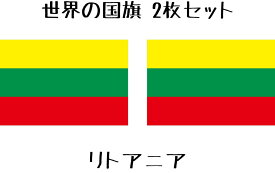 楽天市場 リトアニア国旗の通販