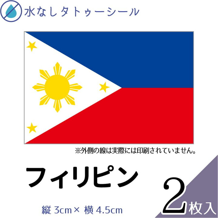 楽天市場 フィリピン 国旗 水無しで貼れる タトゥーシール シール 応援 フェイスシール フェイスペイント スポーツ サッカー ラグビー テニス サーフィン 柔道 野球 バレー バスケ 水泳 体操 フェス イベント 観戦 野外 パーティー 祭 顔 国旗シール メール便送料無料