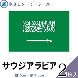 サウジアラビア 国旗 水無しで貼れる タトゥーシール シール 応援 フェイスシール フェイスペイント スポーツ サッカー ラグビー テニス サーフィン 柔道 野球 バレー バスケ 水泳 体操 フェス イベント 観戦 野外 パーティー 祭 顔 国旗シール 【メール便送料無料】