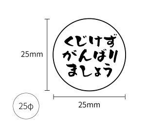 mask 012 マスク用シール 小 10枚入り 25φ 25mmx25mm くじけずがんばりましょう 咳 くしゃみ ウイルス 理由 対策 マスク 小さめ 洗える 日本製 ワンポイント なのにシール 【メール便送料無料】