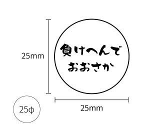 mask 04 マスク用シール 小 10枚入り 25φ 25mmx25mm 負けへんで おおさか 咳 くしゃみ ウイルス 理由 対策 マスク 小さめ 洗える 日本製 ワンポイント なのにシール 【メール便送料無料】
