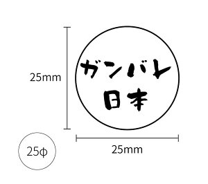mask 06 マスク用シール 小 10枚入り 25φ 25mmx25mm ガンバレ日本 咳 くしゃみ ウイルス 理由 対策 マスク 小さめ 洗える 日本製 ワンポイント なのにシール 【メール便送料無料】
