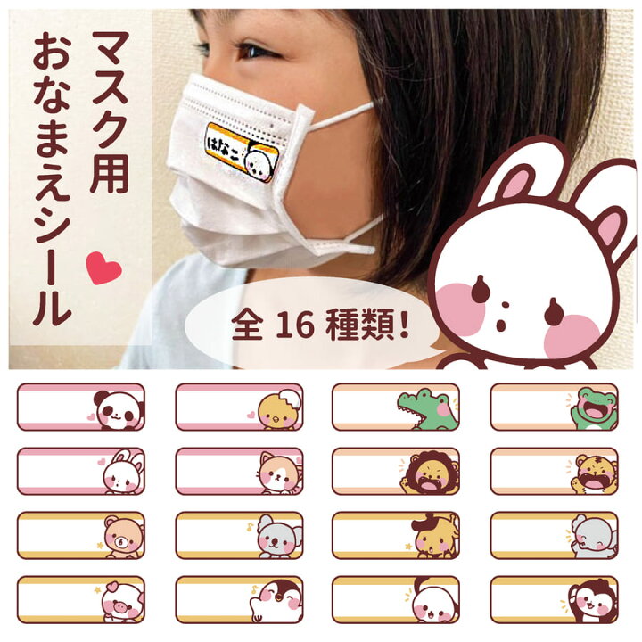 楽天市場 Animalmask 1 マスクシール 2種1セット 16種 おなまえシール 手書き 名前 シール タグ 防水 動物 犬 猫 ライオン さる コアラ ウサギ かわいい 動物 ネームシール デコシール ステッカー 保育園 幼稚園 シンプル タグ 大量 子供 入学 メール便送料無料 Pt