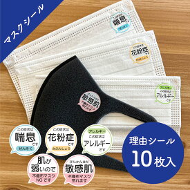 マスクシール 小 10枚入り 25φ 花粉症 アレルギー ぜんそく 鼻炎 予防 敏感肌 咳 くしゃみ ウイルス 理由 対策 不織布 マスク 小さめ 洗える 日本製 ワンポイント なのにシール マスクシール 【メール便送料無料】