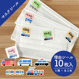 マスクシール 小 10枚入り 25φ 花粉症 アレルギー ぜんそく 鼻炎 予防 敏感肌 咳 くしゃみ ウイルス 理由 対策 不織布 マスク 小さめ 子供 のりもの 洗える 日本製 ワンポイント なのにシール デコシール 【メール便送料無料】