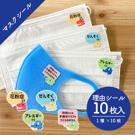 マスクシール 小 10枚入り 25φ 花粉症 アレルギー ぜんそく 鼻炎 予防 敏感肌 咳 くしゃみ ウイルス 理由 対策 不織布 マスク 小さめ 子供 きょうりゅう 洗える 日本製 ワンポイント なのにシール デコシール 【メール便送料無料】