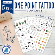 水なしで貼れる 5枚入り タトゥーシール 乾式 ランダムセット ミステリーセット お得なセット さりげない…