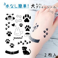 タトゥーシール 水なしで貼れる 2枚入 犬 足あと 首輪 かわいい おしゃれ ボディシール ワンポイント 乾…