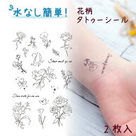タトゥーシール 水なしで貼れる 2枚入 花 バラ 文字 ユリ ブラウン 茶 かわいい おしゃれ ボディシール …