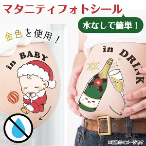 マタニティシール 水無しで貼れる セルフマタニティフォト マーク シール ベリーペイント ボディ シール タトゥーシール ボディアート クリスマス マタニティーシール シンプル かわいい