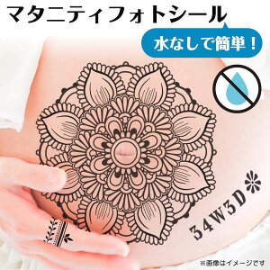 マタニティシール 水無しで貼れる セルフ マタニティフォト マーク シール ベリーペイント タトゥーシール ボディアート ジャグア ヘナ 蓮の花 マンダラ マタニティーフォト マタニティペ