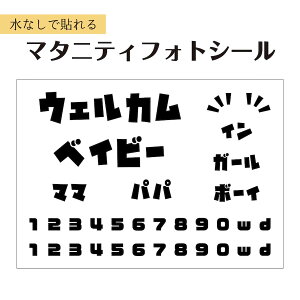 マタニティシール 水無しで貼れる セルフ マタニティフォト マーク ウェルカム ベイビー カタカナ シール ベリーペイント タトゥーシール ボディ アート アルファベット 英数字 マタニティ
