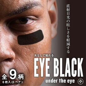 EYE BLACK 小 under the eye アイブラック 6枚入 3ペア 転写式 直射日光 眩しさ 軽減 アイパッチ 目の下 黒 シール メジャーリーグ MLB 野球 ラグビー スポーツ 水無しで貼れる タトゥーシール 【メール便送料無料】