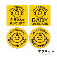 マグネット 赤ちゃんが乗っています baby on board 赤ちゃん 乗ってます baby in car ベイビーインカー …