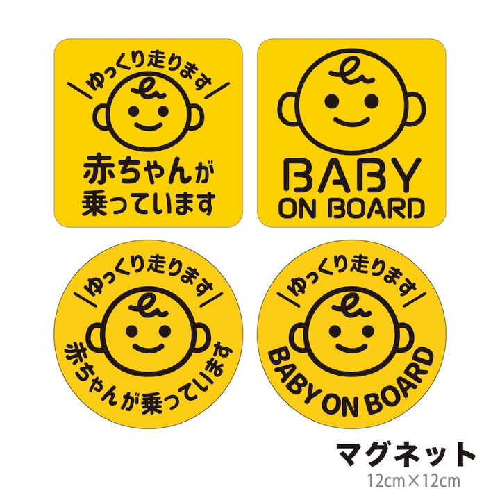 楽天市場 Mag1 赤ちゃんが乗っています Baby On Board マグネット 赤ちゃん 乗ってます Baby In Car ベイビーインカー ベビー 車 かっこいい ブランド おしゃれ かわいい メール便送料無料 Ptドリームボックス