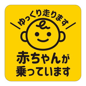 }Olbg Ԃ񂪏Ă܂ baby on board Ԃ Ă܂ XebJ[ baby in car xCr[CJ[ xr[ 葖܂   uh  킢 Vv y
