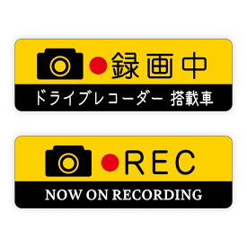 マグネット ドライブレコーダー 録画中 REC ステッカー RECORDING ドラレコ 搭載車 危険運転 盗難 いたずら 防止 注意喚起 取り外し 英語 日本語 おしゃれ かわいい シンプル【メール便送料無料】