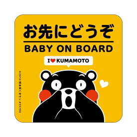 マグネット 赤ちゃんが乗っています くまモン BABY ON BOARD 熊本 赤ちゃん 乗ってます baby in car お先にどうぞ カーマグネット 車 かっこいい ブランド おしゃれ かわいい 出産祝い ゆっくり走ります kumamoto グッズ 【メール便送料無料】