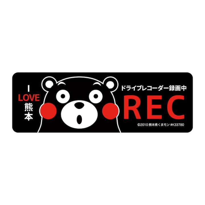 楽天市場 Mag9 ドライブレコーダー 録画中 くまモン Rec マグネット ステッカー Recording ドラレコ 搭載車 危険運転 盗難 いたずら 防止 注意喚起 取り外し 英語 日本語 シンプル Kumamoto 熊本love グッズ メール便送料無料 Ptドリームボックス