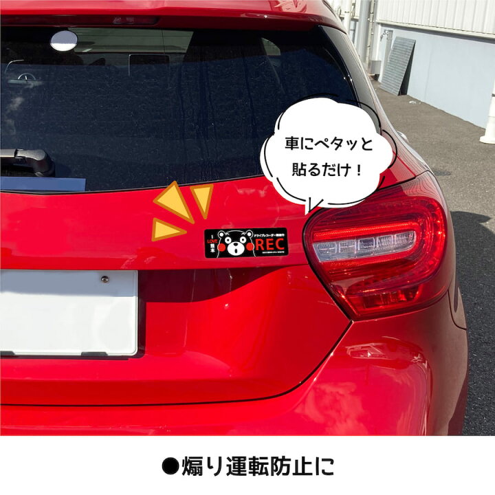 楽天市場】mag9 ドライブレコーダー 録画中 くまモン REC マグネット ステッカー RECORDING ドラレコ 搭載車 危険運転 盗難 いたずら 防止 注意喚起 取り外し 英語 日本語 シンプル kumamoto 熊本love グッズ 【メール便送料無料】 : PTドリームボックス 楽天市場】mag9 ドライブレコーダー 録画中 くまモン REC マグネット ステッカー RECORDING ドラレコ 搭載車 危険運転 盗難 いたずら 防止 注意喚起 取り外し 英語 日本語 シンプル kumamoto 熊本love グッズ 【メール便送料無料】 : PTドリームボックス