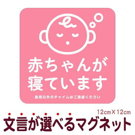 マグネット 赤ちゃんが寝ています 急用以外のチャイムはご遠慮ください 宅配BOX 置き配 宅配ボックス ステッカー ベビー お昼寝 玄関 入口 ドア インターホン チャイム ドアホン セールスお断り 勧誘お断り 防水 防犯 シンプル おしゃれ かわいい 【メール便送料無料】