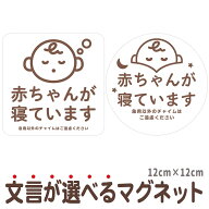 マグネット 赤ちゃんが寝ています 急用以外のチャイムはご遠慮ください 宅配BOX 置き配 宅配ボックス ス…