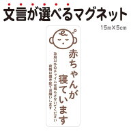 マグネット 赤ちゃんが寝ています 急用以外のチャイムは鳴らさないでください 宅配BOX 置き配 宅配ボック…