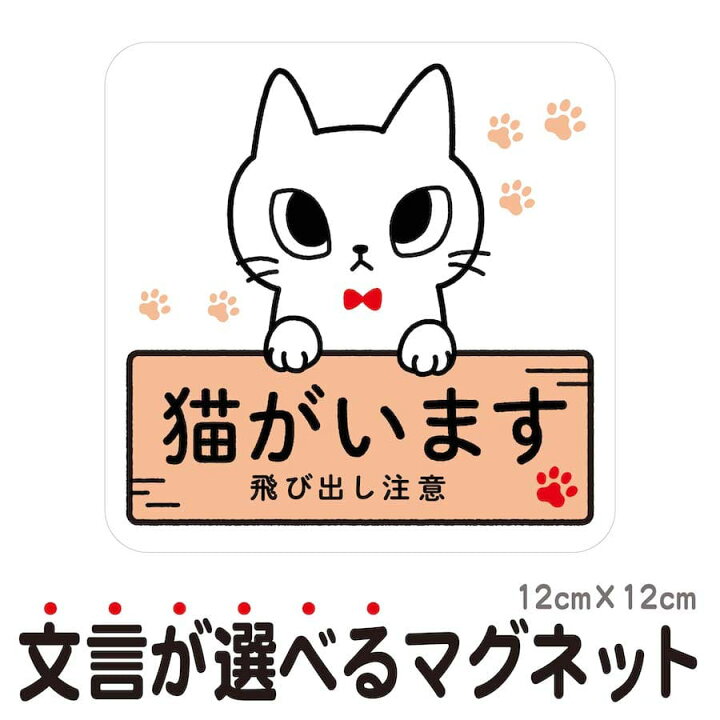 楽天市場】cim 1 マグネット 猫がいます 飛び出し注意 ドアの開閉にご注意ください 脱走防止 注意喚起 いぬ ねこ ペット 玄関 入口 ドア ポスト インターホン チャイム 防水 防犯 ステッカー セキュリティ シンプル おしゃれ かわいい 【メール便送料無料】 : PTドリーム ... 楽天市場】cim 1 マグネット 猫がいます 飛び出し注意 ドアの開閉にご注意ください 脱走防止 注意喚起 いぬ ねこ ペット 玄関 入口 ドア ポスト インターホン チャイム 防水 防犯 ステッカー セキュリティ シンプル おしゃれ かわいい 【メール便送料無料】 : PTドリーム ...