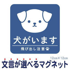 マグネット 犬がいます 飛び出し注意 ドアの開閉にご注意ください 脱走防止 注意喚起 いぬ ねこ ペット 玄関 入口 ドア ポスト インターホン チャイム 防水 防犯 ステッカー セキュリティ シンプル おしゃれ かわいい 【メール便送料無料】