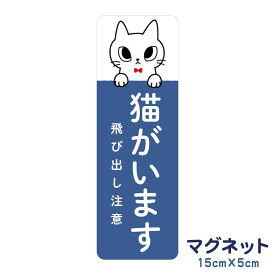 マグネット 猫がいます 飛び出し注意 脱走防止 注意喚起 いぬ ねこ ペット 玄関 入口 ドア ポスト インターホン チャイム 防水 防犯 ステッカー セキュリティ シンプル おしゃれ かわいい 【メール便送料無料】