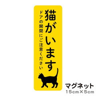 マグネット 猫がいます 飛び出し注意 脱走防止 注意喚起 いぬ ねこ ペット 玄関 入口 ドア ポスト インタ…