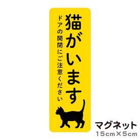 マグネット 猫がいます 飛び出し注意 脱走防止 注意喚起 いぬ ねこ ペット 玄関 入口 ドア ポスト インターホン チャイム 防水 防犯 ステッカー セキュリティ シンプル おしゃれ かわいい 【メール便送料無料】