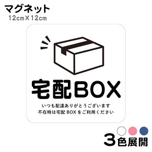 マグネット 宅配BOX いつも配達ありがとうございます ステッカー 不在 案内 留守 宅急便 宅配便 宅配ボックス 玄関 入口 ドア ポスト インターホン チャイム ドアホン 屋外 防水 防犯 セキュ