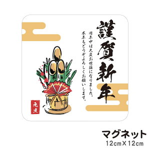 マグネット 謹賀新年 門松 貼るだけでお正月気分が味わえる 玄関にも 車にも 正月飾り 注連縄 迎春 元旦 玄関 入口 ドア ポスト 屋外 防水 シンプル おしゃれ かわいい ステッカー 【メール