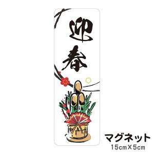 マグネット 迎春 門松 貼るだけでお正月気分が味わえる 玄関にも 車にも 正月飾り 注連縄 元旦 玄関 入口 ドア ポスト 屋外 防水 シンプル おしゃれ かわいい ステッカー 【メール便送料無料