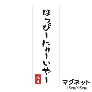 マグネット はっぴーにゅーいやー 元旦 貼るだけでお正月気分が味わえる 玄関にも 車にも 正月飾り 注連縄 門松 迎春 玄関 入口 ドア ポスト 屋外 防水 シンプル おしゃれ かわいい ステッカ