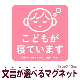 マグネット こどもが寝ています 急用以外のチャイムはご遠慮ください 宅配BOX 置き配 宅配ボックス ステッカー ベビー お昼寝 玄関 入口 ドア インターホン チャイム ドアホン セールスお断り 勧誘お断り 防水 シンプル おしゃれ かわいい 赤ちゃん 【メール便送料無料】