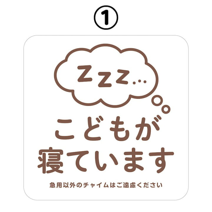 楽天市場】マグネット こどもが寝ています 急用以外のチャイムはご遠慮 