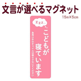 マグネット こどもが寝ています 急用以外のチャイムは鳴らさないでください 宅配BOX 置き配 宅配ボックス ステッカー ベビー お昼寝 赤ちゃん 玄関 ドア インターホン チャイム ドアホン セールスお断り 勧誘お断り 迷惑 シンプル おしゃれ かわいい 【メール便送料無料】