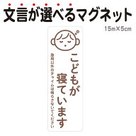 マグネット こどもが寝ています 急用以外のチャイムは鳴らさないでください 宅配BOX 置き配 宅配ボックス…