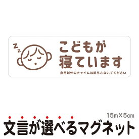 マグネット こどもが寝ています 急用以外のチャイムは鳴らさないでください 宅配BOX 置き配 宅配ボックス ステッカー ベビー お昼寝 赤ちゃん 玄関 ドア インターホン チャイム ドアホン セールスお断り 勧誘お断り 迷惑 シンプル おしゃれ かわいい 【メール便送料無料】