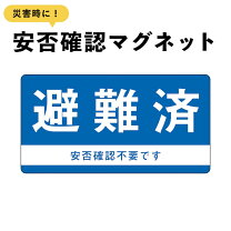名入れ無料 安否確認 マグネット 両面マグネット 無事です 救助求む パターン4 マンション管理組合 自治会 防災 減災 SOS 避難訓練 65 150mm 国産 送料無料 ホワイトボードプラザ店