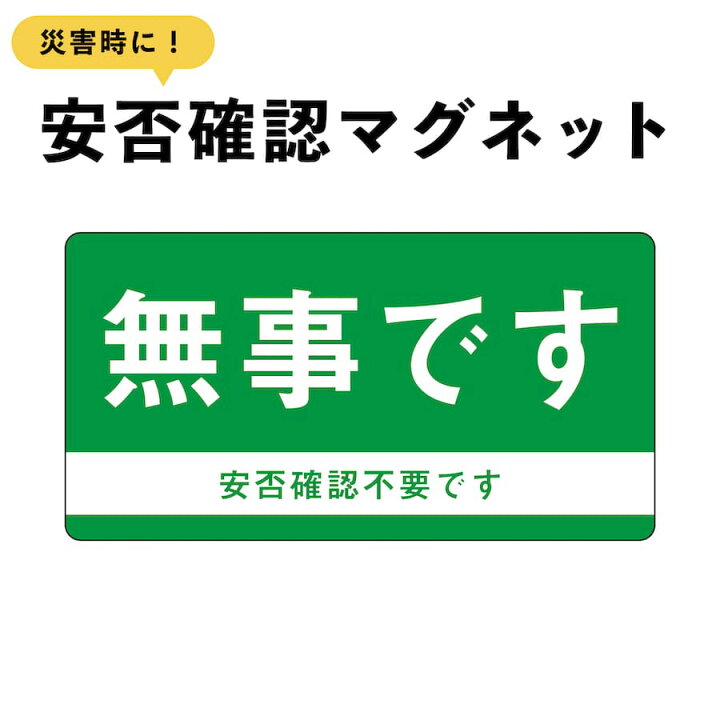 楽天市場】マグネット 無事です 小 ドア 安否確認 災害 玄関 入口 防災  