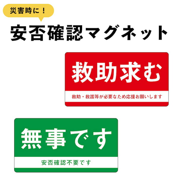 楽天市場】マグネット 救助求む 無事です 小 ドア 安否確認 災害 玄関  