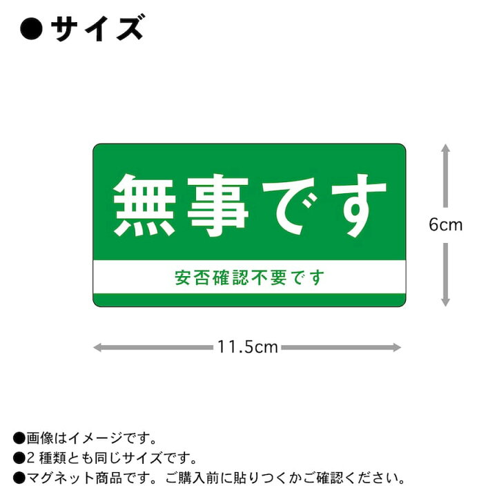 楽天市場】マグネット 救助求む 無事です 小 ドア 安否確認 災害 玄関  