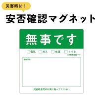 マンション 安否 確認 マグネット 名入れ無料 安否確認 マグネット 片面タイプ 無事です パターン6 マンション管理組合 自治会 防災 減災 SOS 避難訓練 65 150mm 国産 送料無料 公式通販