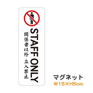 マグネット STAFF ONLY 関係者以外 立入禁止 縦 ピクトグラム ピクトサイン 取り外し可能 便利 識別 警告 注意 喚起 防水 耐水 防犯 お願い シンプル おしゃれ かわいい 【メール便送料無料】